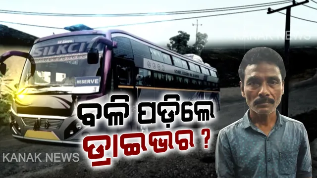 କିଏ ଖସିଲା, କିଏ ଫସିଲା ? ନିଜ ମୁଣ୍ଡରୁ ଦୋଷ କାଢିନେଲା ଶକ୍ତି ବିଭାଗ, ବସରେ କରେଣ୍ଟ ଲାଗି ୧୦ ଜଣଙ୍କ ମୃତ୍ୟୁ ଘଟଣାରେ ବନ୍ଧା ହେଲେ ବସ ଡ୍ରାଇଭର ।