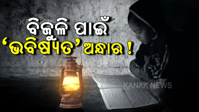 ବିଜୁଳି ବିଲ୍ ବାକି ଥିବାରୁ ବିଦ୍ୟୁତ୍ ସଂଯୋଗ କାଟିଦେଲା ସାଉଥକୋ । ହନ୍ତସନ୍ତ ମାଟ୍ରିକ ପରୀକ୍ଷାର୍ଥୀ, ଭବିଷ୍ୟତ ପାଇଁ ଭରଷା ପାଲଟିଛି ଲଣ୍ଠନ ଓ ମହମବତୀ ଆଲୁଅ ।