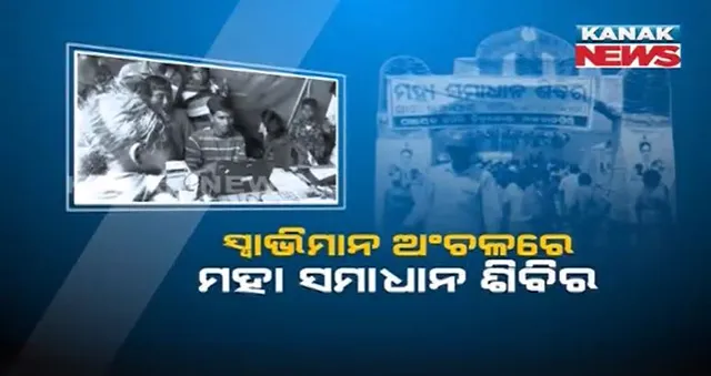 ୯ ବର୍ଷ ପରେ ପୁଣି ଚିତ୍ରକୋଣ୍ଡା ଯନ୍ତାପାଇରେ ବସିଲା ମହା ସମାଧାନ ଶିବିର : ପ୍ରଶାସନର ଜନ ସଂପର୍କ ଶିବିରରେ ଏକତ୍ରିତ ସମସ୍ୟା ଜଣାଇଲେ ସ୍ୱାଭିମାନୀ ମଣିଷ