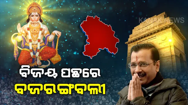 ହନୁମାନଙ୍କ କୃପାରୁ ଜିତିଲେ କେଜ୍ରିୱାଲ । ସଙ୍କଟମୋଚନଙ୍କ ଆଶିର୍ବାଦରୁ ଆମ୍ ଆଦମୀ ପାର୍ଟି ଦିଲ୍ଲୀରେ ୩ୟ ଥର ବିଜୟ ବାନା ଉଡାଇଥିବା କହିଲେ ଅରବିନ୍ଦ...