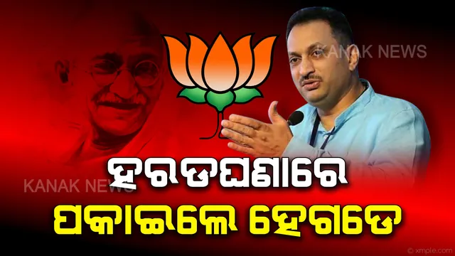 ବିଜେପି ସାଂସଦ ଅନନ୍ତ ହେଗଡେଙ୍କ ବିବାଦୀୟ ବୟାନ । ଗାନ୍ଧୀଙ୍କ ସ୍ୱାଧୀନତା ସଂଗ୍ରାମକୁ ଡ୍ରାମା ବୋଲି କହି ହରଡ଼ଘଣାରେ ହେଗଡେ, କଂଗ୍ରେସ କହିଲା ସ୍ପଷ୍ଟୀକରଣ ରଖନ୍ତୁ ପ୍ରଧାନମନ୍ତ୍ରୀ ନରେନ୍ଦ୍ର ମୋଦି ।