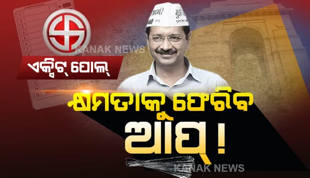 କୋଡିଏରେ ବି ଚାଲିବ କେଜ୍ରିୱାଲଙ୍କ ଯାଦୁ ? ଆପ ସପକ୍ଷରେ ଗଲା ବୁଥ ବାହୁଡା ମତ । ଏଥର ବି ଝାଡୁ ମାରି ପଦ୍ମ ପୋଛି ନେଇପାରେ ଆମ ଆଦମୀ ପାର୍ଟି