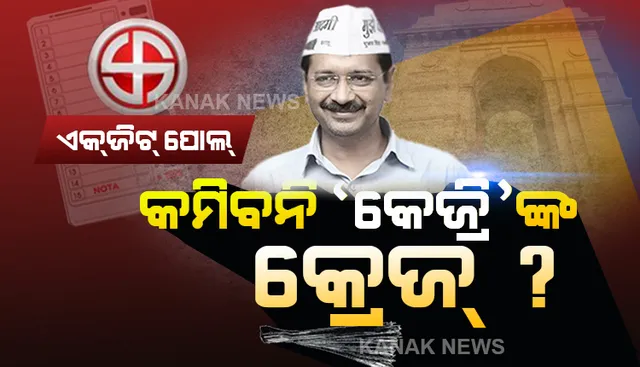 କୋଡିଏରେ ବି ଚାଲିବ କେଜ୍ରିୱାଲଙ୍କ ଯାଦୁ ? ଆପ ସପକ୍ଷରେ ଗଲା ବୁଥ ବାହୁଡା ମତ । ଏଥର ବି ଝାଡୁ ମାରି ପଦ୍ମ ପୋଛି ନେଇପାରେ ଆମ ଆଦମୀ ପାର୍ଟି