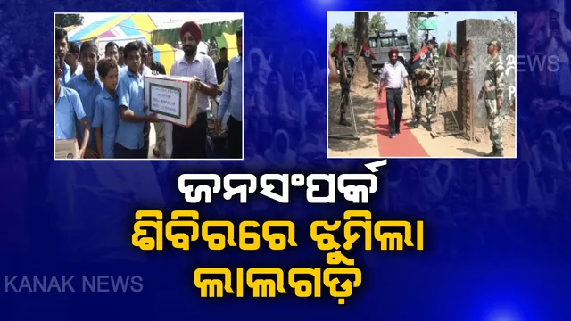 ଲାଲଗଡରେ ବିଏସଏଫ୍ ଜନ ସଂପର୍କ ଶିବିର: ଲୋକଙ୍କ ମନରୁ ହଟିବ ମାଓ ଭୟ, ବିକାଶ ପାଇଁ ଆଗେଇ ଆସିବେ ଲାଲଗଡ଼ବାସୀ ।