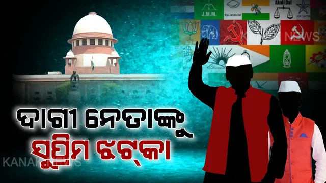 ଦାଗୀ ନେତାଙ୍କ ବିରୋଧରେ ସୁପ୍ରିମକୋର୍ଟଙ୍କ କଠୋର ଆଭିମୁଖ୍ୟ । ଅପରାଧୀକ ଲିଙ୍କ ଥିବା ନେତାଙ୍କ ପୂରା ବିବରଣୀ ଦଳୀୟ ୱେବସାଇଟରେ ଦେବାକୁ ସବୁ ରାଜନୈତିକ ଦଳଙ୍କୁ କୋର୍ଟଙ୍କ କଡ଼ା ନିର୍ଦ୍ଦେଶ । ନିର୍ଦ୍ଦେଶ ନମାନିଲେ ଅଦାଲତ ଅବମାନନା