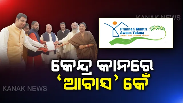 କେନ୍ଦ୍ର କାନରେ ‘ଆବାସ’ କଳି: ରାଜ୍ୟରେ ପ୍ରଧାନମନ୍ତ୍ରୀ ଆବାସ ଯୋଜନାରେ ଅନିୟମିତତା ହେଉଥିବା ନେଇ କେନ୍ଦ୍ର ପଞ୍ଚାୟତିରାଜ ମନ୍ତ୍ରୀଙ୍କ ପାଖରେ ଫେରାଦ ହେଲେ ବିଜେପିର ସାଂସଦ ।
