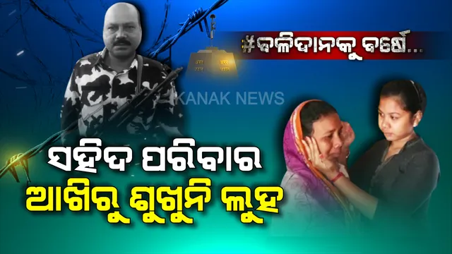 ସହିଦ ହେବା ପରେ... ଶିଖର ଗାଁରୁ ଶୁଖୁନି ଲୁହ, ପରିବାର ଛାତିରୁ କମୁନି କୋହ । ବର୍ଷେ ତଳେ ପୁଲୱାମା ଆକ୍ରମଣ ପରିବାରର ସବୁକିଛି ଉଜାଡି ଦେବା ପରେ ଏବେ କଷ୍ଟରେ ଚଳୁଛନ୍ତି ସହିଦ ଯବାନ ପ୍ରସନ୍ନ ସାହୁଙ୍କ ପରିବାର...