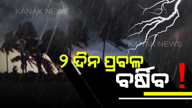 ରାଜ୍ୟରେ ପୁଣି ବର୍ଷା ସମ୍ଭାବନା : ଜାଣନ୍ତୁ କେଉଁ ଦିନ କେଉଁ ଜିଲ୍ଲାରେ ହେବ ବର୍ଷା ?