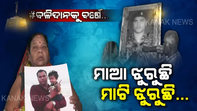 ମନୋଜଙ୍କୁ ଝୁରୁଛି ମାଆମାଟି: ଦେଶ ପାଇଁ ପୁଅ ପ୍ରାଣବଳି ଦେବା ପରେ ଦୟନୀୟ ଅବସ୍ଥାରେ କଟୁଛି ପରିବାରର ଦିନ । ପେଟକୁ ଦାନା ଗଣ୍ଡେ ଦେବାକୁ ଝାଡୁ ବିକୁଛନ୍ତି ସହିଦଙ୍କ ବାପାମାଆ