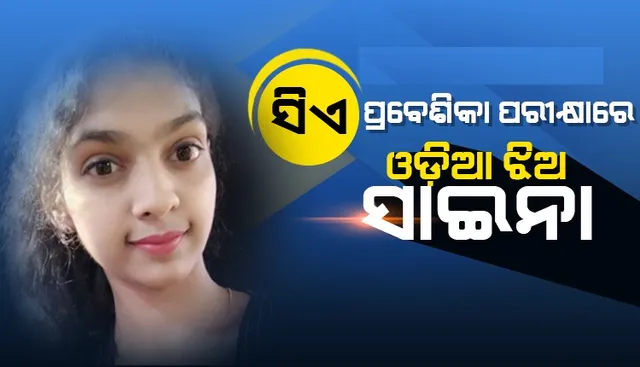 ନାଁ ରଖିଲେ ଓଡ଼ିଶା ଝିଅ । ଚାଟାର୍ଡ ଆକାଉଣ୍ଟାଣ୍ଟ ପ୍ରବେଶିକା ପରୀକ୍ଷାରେ ଓଡ଼ିଶାର ସାଇନା ଅଗ୍ରୱାଲ ଟପ୍ପର ।