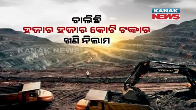 ଚାଲିଛି ହଜାର ହଜାର କୋଟି ଟଙ୍କାର ଖଣି ନିଲାମ । ପ୍ରଥମ ୪ ଦିନରେ ୪ଟି ବଡ଼ ଖଣିର ନିଲାମ ଶେଷ, ଜାଣନ୍ତୁ  କେଉଁ କମ୍ପାନୀ ହାତକୁ ଗଲା କେଉଁ କେଉଁ ଖଣି ।