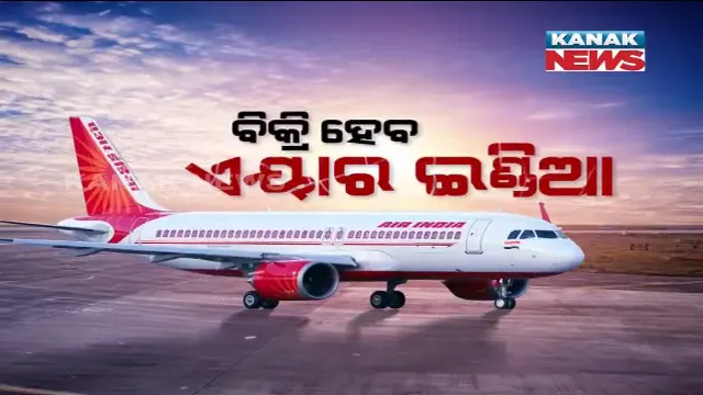 ବିକ୍ରି ହେବ ଏୟାର ଇଣ୍ଡିଆ । ସରକାରୀ ବିମାନ ସଂସ୍ଥାକୁ କିଣିବ ଟାଟା, ୮୮ବର୍ଷ ପରେ ଟାଟାକୁ ପୁଣି ମିଳିପାରେ ଏୟାର ଇଣ୍ଡିଆର ମାଲିକାନା ।