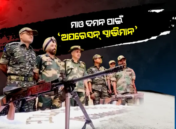 ଦୋହଲିଲା ଲାଲଗଡ: ‘ସ୍ୱାଭିମାନ’ ପାଇଁ ରାତି ଦିନ ଅପରେସନ । ୫ ଦିନ ୪ ରାତିର ନିରବଚ୍ଛିନ୍ନ ଅଭିଯାନ ପରେ ସୁରକ୍ଷାକର୍ମୀଙ୍କୁ ବଡ ସଫଳତା । ପୋଲିସ କବଜାକୁ ଫେରିଲା ୭୦ ପ୍ରତିଶତ ଅଞ୍ଚଳ