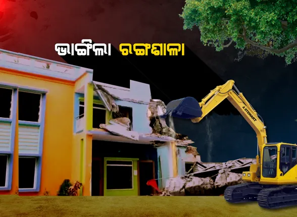 ମାଟିରେ ମିଶିଲା ରୂପେଶଙ୍କ ରଙ୍ଗଶାଳା । ଧୂଳିସାତ ହେଲା ସ୍ମିତାରାଣୀଙ୍କ ମୃତ୍ୟୁର ମୁକସାକ୍ଷୀ, ଗେଷ୍ଟହାଉସ ଗୁମର ଫିଟିବା ପରେ ତେଜିଥିଲା 'ରଙ୍ଗଶାଳା' ରାଜନୀତି । ଗେଷ୍ଟହାଉସ ଭାଙ୍ଗିବା ପରେ ବି ଫିଟି ପାରିଲାନି ସ୍ମିତାରାଣୀଙ୍କ ମୃତ୍ୟୁ ଗୁମର