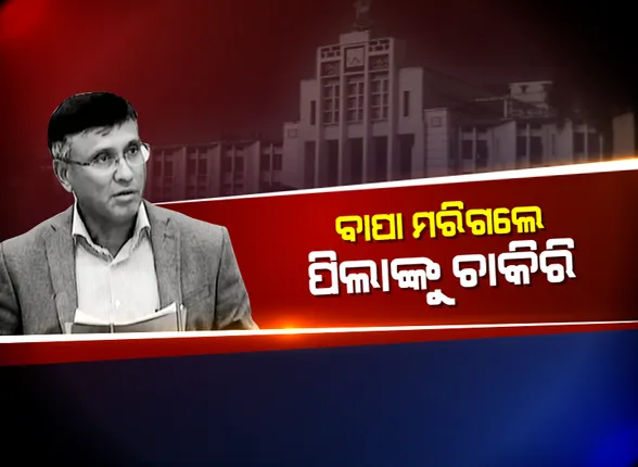 ବାପା ମରିଗଲେ ପିଲାଙ୍କୁ ମିଳିବ ଚାକିରି । ସରକାରୀ କର୍ମଚାରୀଙ୍କ ମୃତ୍ୟୁ ପରେ ପରିବାର ସଦସ୍ୟଙ୍କୁ ମିଳିବ ଚତୁର୍ଥ ଶ୍ରେଣୀ ପଦବୀରେ ନିଯୁକ୍ତି । ରାଜ୍ୟ କ୍ୟାବିନେଟର ଗୁରୁତ୍ୱପୂର୍ଣ୍ଣ ନିଷ୍ପତ୍ତି
