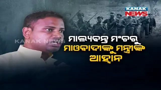 ମାଲକାନଗିରି ମାଲ୍ୟବନ୍ତ ମଞ୍ଚରୁ ମାଓବାଦୀଙ୍କୁ ମନ୍ତ୍ରୀଙ୍କ ଆହ୍ୱାନ । କହିଲେ, ‘ଅସ୍ତ୍ର ଛାଡ଼, ସମାଜର ମୁଖ୍ୟସ୍ରୋତରେ ସାମିଲ ହୁଅ, ରାଜ୍ୟ ବିକାଶ ପ୍ରକ୍ରିୟାରେ ଅଂଶିଦାର ହୁଅ’ ।