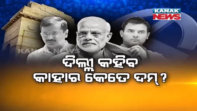 ଦିଲ୍ଲୀରେ କିଏ ଗଢିବ ସରକାର? ଆସିବ ରାୟ ...ଆମ ଆଦମୀ ପାର୍ଟି ସପକ୍ଷରେ ରହିଛି ବୁଥ୍ ବାହୁଡା ମତ । ବିଜେପିର ଦାବି, ଦିଲ୍ଲୀରେ ୪୮ ଆସନ ଦଖଲ କରିବ ଦଳ