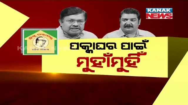 ପକ୍କା ଘରକୁ ନେଇ ଆରମ୍ଭ ହେଲା ରାଜନୈତିକ କଳି । ବିଜେପି କହିଲା ପ୍ରଧାନମନ୍ତ୍ରୀ ଆବାସ ଯୋଜନାକୁ ନେଇ ଭୂଲ ତଥ୍ୟ ଦେଉଛନ୍ତି ରାଜ୍ୟ ସରକାର, ଜବାବ ରଖିଲା ବିଜେଡି ।
