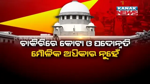 କୋଟା ପାଇଁ ଆବଶ୍ୟକ ଉପଯୁକ୍ତ ଡାଟା । ଚାକିରିରେ ସଂରକ୍ଷଣ, ପଦୋନ୍ନତିରେ କୋଟା ନୁହେଁ ମୌଳିକ ଅଧିକାର । ସୁପ୍ରିମକୋର୍ଟଙ୍କ ରାୟକୁ ନେଇ ସଂସଦରେ ବିତର୍କ ।