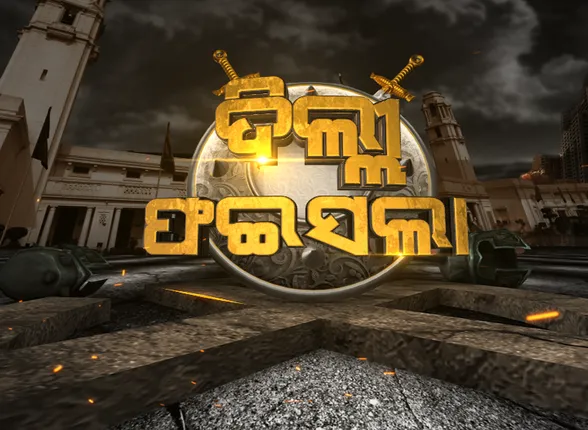 ଆଜି ଆସିବ ଦିଲ୍ଲୀ ରାୟ । ଆଉ ମାତ୍ର କିଛି ସମୟ ପରେ ଆରମ୍ଭ ହେବ ଭୋଟ ଗଣତି । ଆଇନଶୃଙ୍ଖଳା ରକ୍ଷା ପାଇଁ ପାରାମିଲିଟାରୀ ଫୋର୍ସ ଓ ପୋଲିସ କର୍ମଚାରୀ ନିୟୋଜିତ । ସନ୍ଧ୍ୟା ୬ଟା ସୁଦ୍ଧା ଫଳାଫଳ