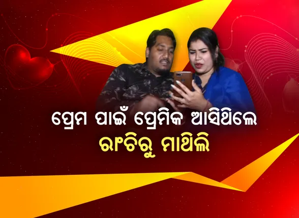 ବ୍ଲାଙ୍କ ମେସେଜରୁ ପ୍ରେମ ସମ୍ପର୍କ...ଓଡିଆ ଝିଅ ହେଲେ ଅଣଓଡିଆ ବୋହୂ । ପ୍ରେମ ପାଇଁ ପ୍ରେମିକ ଧାଇଁ ଆସିଥିଲେ ରାଂଚିରୁ ମାଥିଲି...ଆଉ ପ୍ରେମିକାଙ୍କୁ ପାଇବା ପାଇଁ ଦେଇଥିଲେ ୨ ବର୍ଷର ଅଗ୍ନିପରୀକ୍ଷା