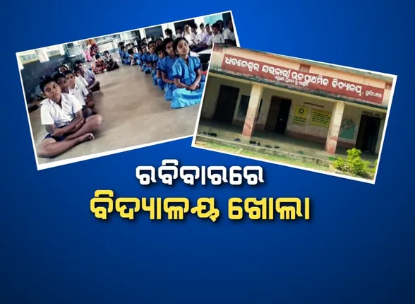 ଆଠଗଡରେ ଅଛି ଭିନ୍ନ ଏକ ବିଦ୍ୟାଳୟ : ରବିବାରରେ ଖୋଲା ରହୁଛି ସ୍କୁଲ, ସୋମବାରରେ ଛୁଟି