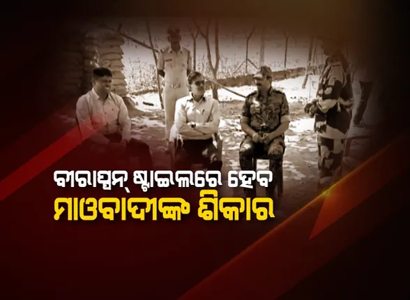ବଦଳିବ ମାଓ ଦମନର ରୂପ ରେଖ । ସ୍ୱାଭିମାନ ଅଂଚଳରେ ମାଓ ଗତବିଧିର ସ୍ଥିତି ଅନୁଧ୍ୟାନ କଲେ ଅପରେସନ ବୀରାପ୍ପନ ମୁଖ୍ୟ ପୂର୍ବତନ ପୁଲିସ ଡିଜି କେ. ବିଜୟ କୁମାର