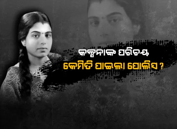 ନେତାଙ୍କ ପାପ ପୃଷ୍ଠା ! ହାଇପ୍ରୋଫାଇଲ ହତ୍ୟାର କେମିତି ମିଳିଲା ସୁରାକ୍ ? ସ୍ୱାମୀ-ସ୍ତ୍ରୀ ଭଳି କଳ୍ପନାଙ୍କ ସହ ୫ ବର୍ଷ ଧରି ଭୁବନେଶ୍ୱରରେ ରହୁଥିବା ଅନୁପଙ୍କୁ କାହିଁକି ସନ୍ଦେହ କଲା ଛତିଶଗଡ ପୋଲିସ ?