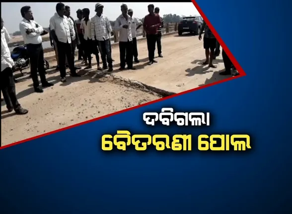 ବିପସଙ୍କୁଳ ଅବସ୍ଥାରେ ହାଟଡିହି ବ୍ଲକ ଜମ୍ଭରା-ମଥୁରାପୁର ବୈତରଣୀ ନଦୀପୋଲ : ବେଆଇନ୍ ଭାବେ ବାଲି ଉଠାଣ ପରେ ଦବିଯାଇଛି ପୋଲ, ସମସ୍ୟା ସମାଧାନ ନହେଲେ ଆନ୍ଦୋଳନକୁ ଓହ୍ଲାଇବାକୁ ଚେତାବନୀ ଦେଲେ ଗ୍ରାମବାସୀ