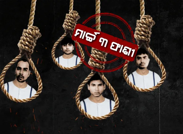 ପକ୍କା ହେଲା ନିର୍ଭୟା ଦୁଷ୍କର୍ମକାରୀଙ୍କ ଫାଶୀ ତାରିଖ: ପୁଣି ଜାରି ହେଲା ମୃତ୍ୟୁର ପରୱାନା; ମାର୍ଚ୍ଚ ୩ ତାରିଖ ସକାଳ ୬ଟାରେ ଏକକାଳୀନ ଫାଶୀ ଖୁଂଟରେ ଝୁଲିବେ ୪ ସୈତାନ