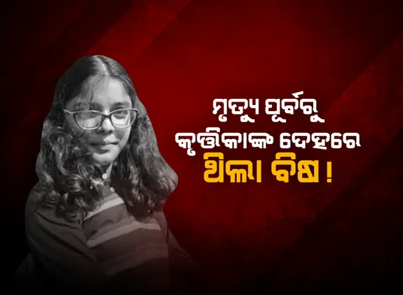 କୃତ୍ତିକା ମୃତ୍ୟୁର ‘ବିଷ’ କାହାଣୀ : ପୋଷ୍ଟମର୍ଟମ ରିପୋର୍ଟରେ ଚାଞ୍ଚଲ୍ୟକର ତଥ୍ୟ, ମୃତ୍ୟୁ ପୂର୍ବରୁ ଛାତ୍ରୀଙ୍କ ଦେହରେ ଥିଲା ବିଷ!