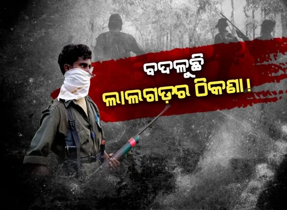 ବଦଳୁଛି ଲାଲଗଡ଼ର ଠିକଣା । ବଣ୍ଡାଘାଟି ଉପରେ ମାଓବାଦୀଙ୍କ ଆଖି, ଭାଇରାଲ ହେଲା ଘାଟିରେ ମାଓବାଦୀଙ୍କ ପ୍ରଜାମେଳିର ଭିଡିଓ ।