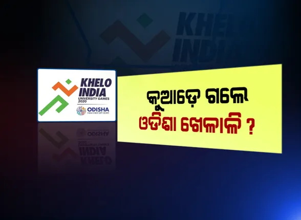 କଟକରେ ଆରମ୍ଭ ହେଲା ଖେଲୋ ଇଣ୍ଡିଆ । ଓଡ଼ିଆ ଖେଳାଳିଙ୍କ ସଂଖ୍ୟା ନେଇ ଉଠିଲା ପ୍ରଶ୍ନ । ୧୩ ସରକାରୀ ବିଶ୍ୱବିଦ୍ୟାଳୟରୁ ସାମିଲ ହୋଇଛନ୍ତି ମାତ୍ର ୪ ବିଶ୍ୱବିଦ୍ୟାଳୟର ଖେଳାଳି