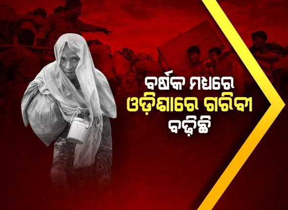 ଓଡ଼ିଶାରେ ବଢୁଛି ଗରିବଙ୍କ ସଂଖ୍ୟା : ମାତ୍ର ଗୋଟିଏ ବର୍ଷ ଭିତରେ ସ୍କୋର ୫୯ ସ୍ଥାନରୁ ୪୭ ସ୍ଥାନକୁ ଖସିଲା ଓଡ଼ିଶା