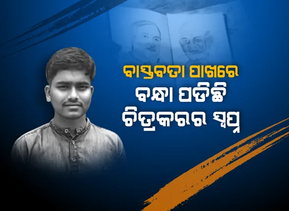 ପେନସିଲ ମୁନରେ ଶିଳ୍ପୀର ଭାବନା । ବାସ୍ତବତା ପାଖରେ ବନ୍ଧା ପଡିଛି ଚିତ୍ରକରର ସ୍ୱପ୍ନ । ତଥାପି ଦାରିଦ୍ର୍ୟତା ଆଗରେ ଲୁଚି ଯାଇନି ରୁଦ୍ରଙ୍କ ଚିତ୍ରଆଙ୍କିବାର ନିଶା