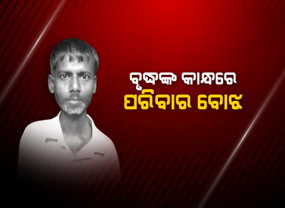 ଘର ଚଳାଉଛି ବୁଢା ବାପା...ବୃଦ୍ଧଙ୍କ ଉପରେ ପରିବାରର ବୋଝ । ସ୍ତ୍ରୀ ଓ ଦୁଇ ଦୁଇଟି ଭେଣ୍ଡିଆ ପୁଅ ଅଜଣା ରୋଗରେ ଆକ୍ରାନ୍ତ ହେବା ପରେ ଘର ଚଳାଉଛି ୭୦ ବର୍ଷୀୟ ଗଣେଶ୍ୱର