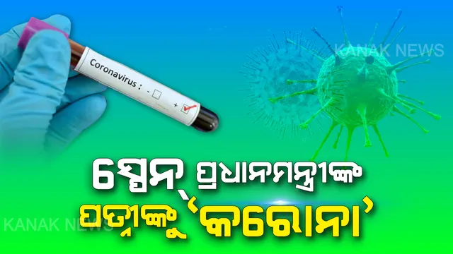 ସ୍ପେନ୍ ପ୍ରଧାନମନ୍ତ୍ରୀଙ୍କ ପତ୍ନୀ ‘କରୋନା’ ସଂକ୍ରମଣର ଶିକାର: ପଜିଟିଭ୍ ରିପୋର୍ଟ ଆସିବା ପରେ ଅଲଗା  ଏକ କୋଠରୀରେ ରଖି ତାଙ୍କର କରାଯାଉଛି ଚିକିତ୍ସା; ସ୍ପେନରେ ଜାରି ହେଲା ‘ଲକ୍ ଡାଉନ୍’