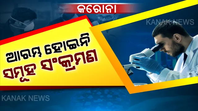 କରୋନା ମୁକାବିଲା: ସମୂହ ସଂକ୍ରମଣ ଆରମ୍ଭ ହୋଇନଥିବା ସ୍ପଷ୍ଟ କଲା ଆଇସିଏମଆର । ପରୀକ୍ଷା ପାଇଁ ସଂଗ୍ରହ କରାଯାଇଥିବା ୮୨୦ ନମୂନା ଆସିଲା ନେଗେଟିଭ୍, ଏବେ ବି ଭାରତରେ ଷ୍ଟେଜ୍ ଟୁରେ ଅଛି କରୋନା 