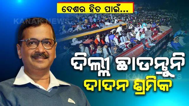 ଦିଲ୍ଲୀ ନଛାଡନ୍ତୁ ଦାଦନ ଶ୍ରମିକ । ଦେଶର ସ୍ୱାର୍ଥ ଦୃଷ୍ଟିରୁ ଦିଲ୍ଲୀ ସୀମା ପାର ନକରିବାକୁ ମୁଖ୍ୟମନ୍ତ୍ରୀ କେଜ୍ରିୱାଲଙ୍କ ନିବେଦନ । କହିଲେ, ଅନ୍ୟ ରାଜ୍ୟକୁ ପ୍ରବେଶ କଲେ ଲକଡାଉନର କିଛି ଲାଭ ହେବନି...