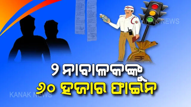 ସମ୍ବଲପୁରରେ ପୁଣି ନାବାଳକଙ୍କୁ ଫାଇନ । ନିୟମ ଭାଙ୍ଗି ଯାଉଥିଲେ, ପୋଲିସ ହାତରେ ଧରାପଡିଲେ । ୨ ନାବାଳକଙ୍କ ନାଁରେ କଟାଗଲା ୬୦ ହଜାର ଟଙ୍କାର ଜରିମାନା