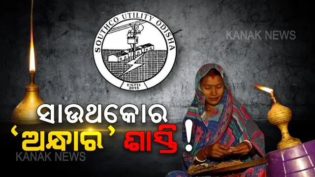 ସାଉଥକୋର ଦୌରାତ୍ମ୍ୟ । ଅନ୍ଧାରରେ ମାଲାକାନଗିରି ଏମଭି-୮ ଗାଁର ୧୦୭ ପରିବାର । ବିଦ୍ୟୁତ୍ ସଂଯୋଗର ୮ ବର୍ଷ ପରେ ଏକାଥରକେ ବିଲ୍ ଆସିଲା, ପୈଠ କରି ନପାରିବାରୁ ଲାଇନ୍ କଟିଲା...
