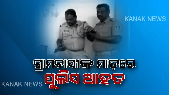 ଲୋକଙ୍କ ମାଡରେ ପୋଲିସ ଆହତ । ଗୋଷ୍ଠୀ ସଂଘର୍ଷର ସମାଧାନ କରୁଥିବା ଲୋକଙ୍କୁ ପୁଲିସ ଉଠାଇ ନେବାରୁ ଉତ୍ତେଜନା, ଛତ୍ରଭଙ୍ଗ ଦେଲା ପୁଲିସ ।