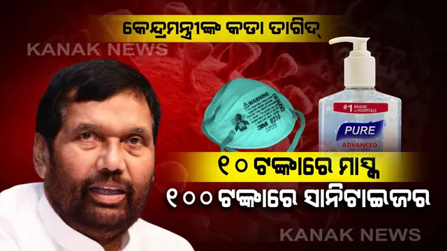 ଚଢା ଦରରେ ବିକିବା ମନା... ୧୦ ଟଙ୍କାରେ ମାସ୍କ, ୧୦୦ ଟଙ୍କାରେ ସାନିଟାଇଜର ବିକିବାକୁ କେନ୍ଦ୍ରର କଡା ନିର୍ଦ୍ଦେଶ । କଳାବଜାରୀ ଅଭିଯୋଗ ପରେ ଦର ନିୟନ୍ତ୍ରଣ ପାଇଁ କେନ୍ଦ୍ରମନ୍ତ୍ରୀଙ୍କ ପଦକ୍ଷେପ