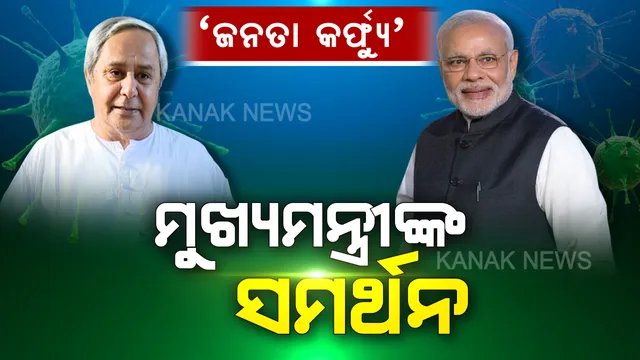 ପ୍ରଧାନମନ୍ତ୍ରୀଙ୍କ ‘ଜନତା କର୍ଫ୍ୟୁ’ ଆହ୍ୱାନକୁ ସମର୍ଥନ ଜଣାଇଲେ ମୁଖ୍ୟମନ୍ତ୍ରୀ । କହିଲେ ଅସାଧାରଣ ପରିସ୍ଥିତି ପାଇଁ ଅସାଧାରଣ ମୁକାବିଲାର ଆବଶ୍ୟକତା ରହିଛି । ରବିବାର ଘରୁ ବାହାରନ୍ତୁନି ଓଡିଶାବାସୀ