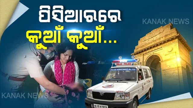 ପିସିଆର ପାଲଟିଲା ଆମ୍ବୁଲାନ୍ସ: ତାଲାବନ୍ଦ ବେଳେ ଘର ଭିତରେ ଗର୍ଭ ଯନ୍ତ୍ରଣାରେ ଛଟପଟ ହେଉଥିଲେ ମହିଳା । ଆମ୍ବୁଲାନ୍ସ ଡେରି କରିବାରୁ ପିସିଆର ଆସିଲା ନବଜାତ ଜନ୍ମନେଲା ।