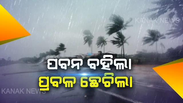 ଆସିଲା କଚାଡିଲା  । ତାଣ୍ଡବ ରଚିଲା ଝଡ଼ବର୍ଷା : ଉଡ଼ିଲା ଛପର, ଉପୁଡିଲା ବିଦ୍ୟୁତ୍‌ ଖୁଣ୍ଟ