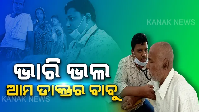 ଗରିବଙ୍କ ପ୍ରିୟ ଡାକ୍ତର: ଛୁଟି ହେଲେ ଛୁଟନ୍ତି ଲୋକଙ୍କ ପାଖକୁ... ଚିକିତ୍ସା କରନ୍ତି, ମାଗଣାରେ ଔଷଧ ଦିଅନ୍ତିି । ଗରିବର ଗାଁରେ ସେବାର ସାରଥୀ ହୋଇ ପହଞ୍ଚନ୍ତି ଡାକ୍ତର ସୁକାନ୍ତ ସାହୁ...