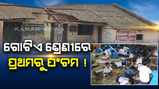 ଶିକ୍ଷା ବ୍ୟବସ୍ଥାର ବିଚିତ୍ର ଚିତ୍ର । ଗୋଟିଏ ଶ୍ରେଣୀରେ ବସୁଛନ୍ତି ପ୍ରଥମରୁ ପଂଚମ ଶ୍ରେଣୀ ପର୍ଯ୍ୟନ୍ତ ପିଲା, କିଏ କେଉଁଠି କେମିତି ବସୁଛି ତାହା କହିବା ବି କଷ୍ଟସାଧ୍ୟ, ସେପଟେ ତୁରନ୍ତ ଘର ସହ ଶିକ୍ଷକ ଦେବାକୁ ଦାବି କଲେ ଛାତ୍ରଛାତ୍ରୀ
