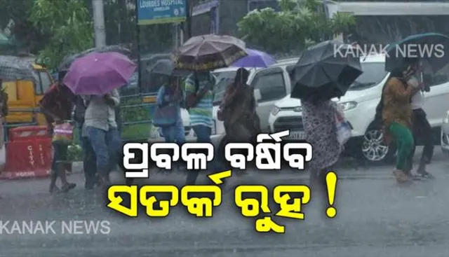 ରାଜ୍ୟର ଅର୍ଦ୍ଧାଧିକ ଜିଲ୍ଲାରେ ଝଡ଼ବର୍ଷା ସମ୍ଭାବନା : ସ୍ଥାନେ ସ୍ଥାନେ ଘଡ଼ଘଡ଼ି ସହ ୩୦ରୁ ୪୦ କିମି ବେଗରେ ପବନ ବହିପାରେ