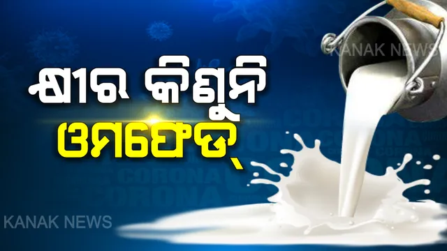 ପିପିଲିରେ ଚାଷୀଙ୍କଠାରୁ କ୍ଷୀର କିଣୁନାହିଁ ଓମଫେଡ: ୨୦ ହଜାରରୁ ଅଧିକ ଦୁଗ୍ଧ ଚାଷୀ ଲକ ଡାଉନ୍ ଯୋଗୁଁ ପ୍ରଭାବିତ